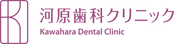 質の高い診療をご提供する高槻市の歯医者「河原歯科クリニック」のWebサイトです。