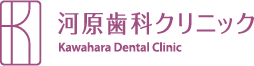 質の高い診療をご提供する高槻市の歯医者「河原歯科クリニック」のWebサイトです。