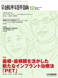 日本歯科評論（The Nippon Dental Review）2019年12月号